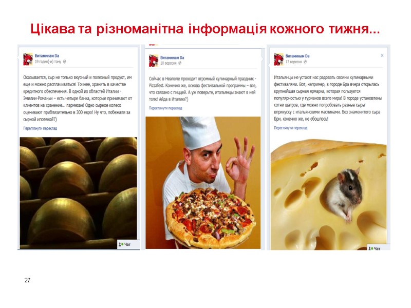 Цікава та різноманітна інформація кожного тижня...  27